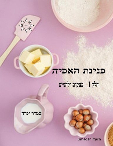 פנינת האפיה: חלק 1 - בצקים ולחמים