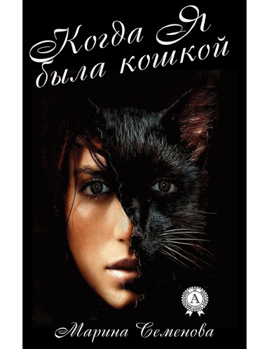 Когда я была кошкой