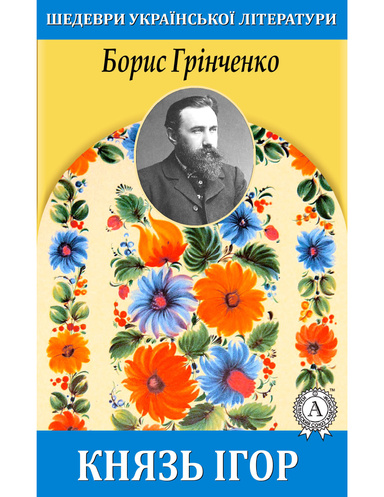 Князь Ігор