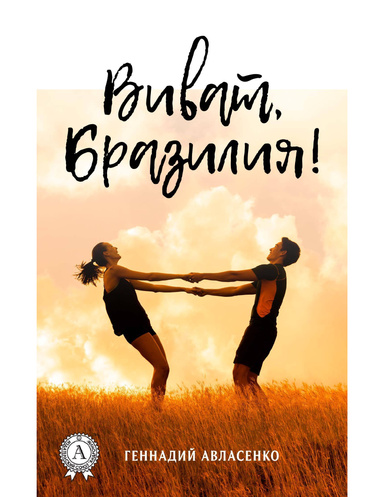Виват, Бразилия!