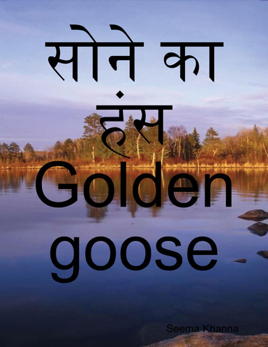सोने का हंस Golden goose