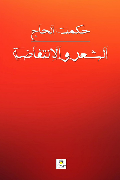 الشعر والإنتفاضة