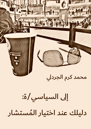 إلى السياسي/ة: دليلك عند اختيار المُستشار