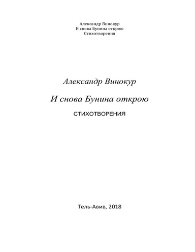 И снова Бунина открою