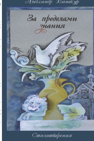За пределами знания