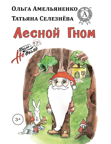 Лесной Гном