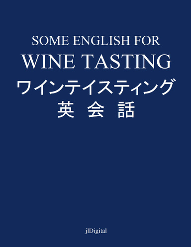 ワインテイスティング英会話: Some English for Wine Tasting