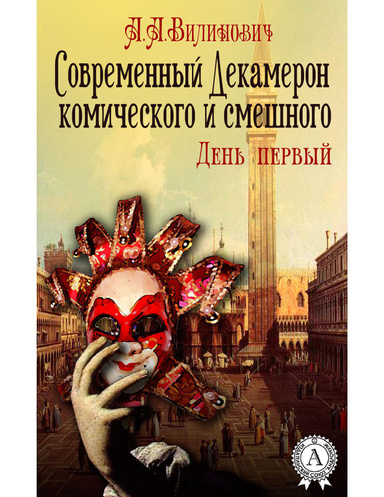 Современный Декамерон комического и смешного. День первый