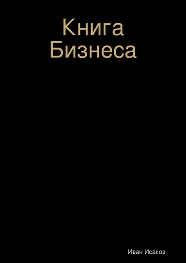 Книга Бизнеса