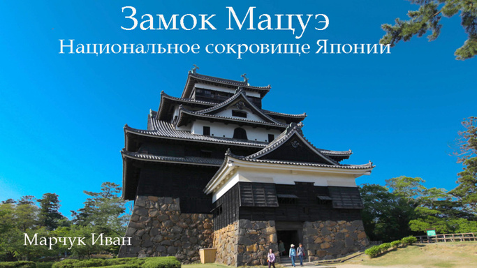 Zamok Matsue