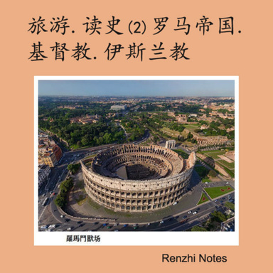 旅游、读史(2)罗马帝国、基督教、伊斯兰教