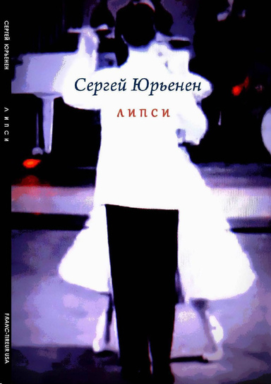 Л И П С И