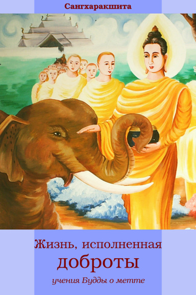 Жизнь, исполненная доброты: учение Будды о метте