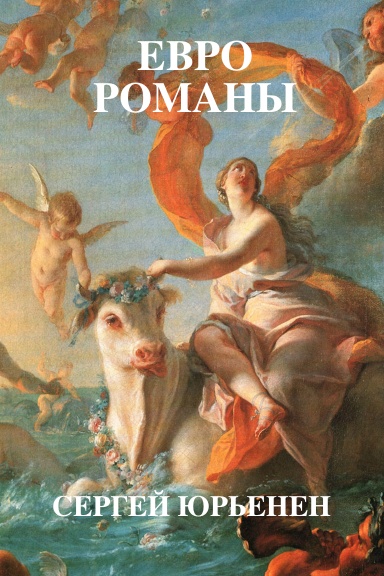 ЕВРОроманы