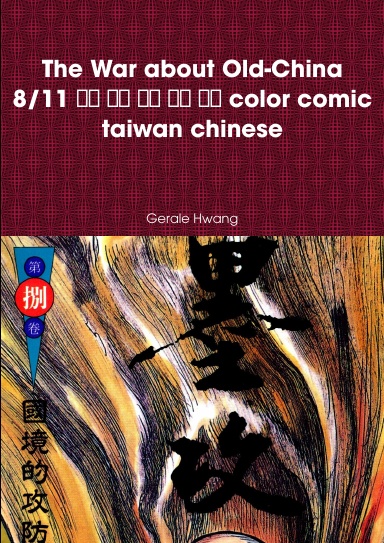 The War about Old-China 8/11 墨攻 中文 繁體 彩色 漫畫 color comic taiwan chinese