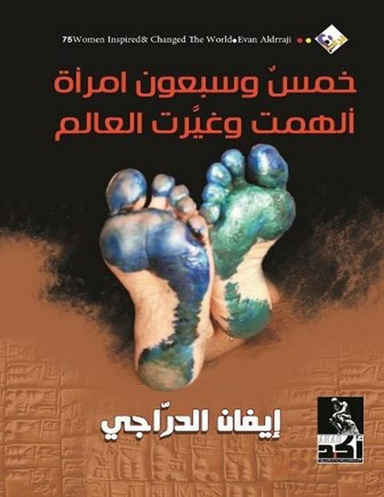 خمس وسبعون امرأة ألهمت وغيّرت العالم