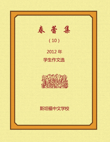 2012 春蕾集