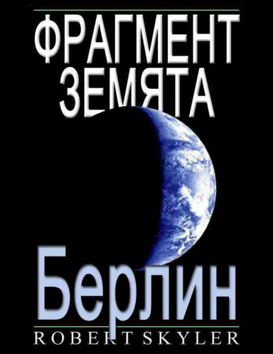 Фрагмент Земята - Берлин