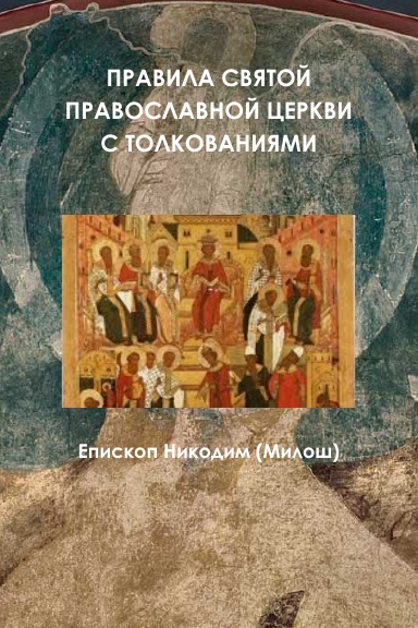 Rules of Orthodox Church
