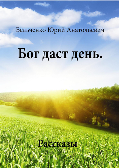 God Gives the Day