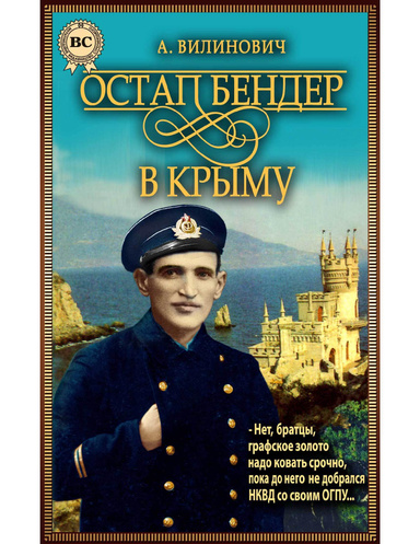Остап Бендер в Крыму