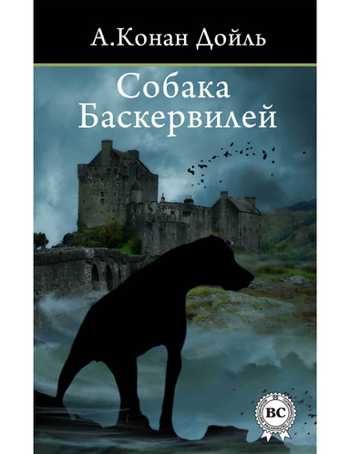 Собака Баскервилей