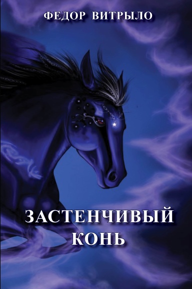 Zastenchivyj Kon