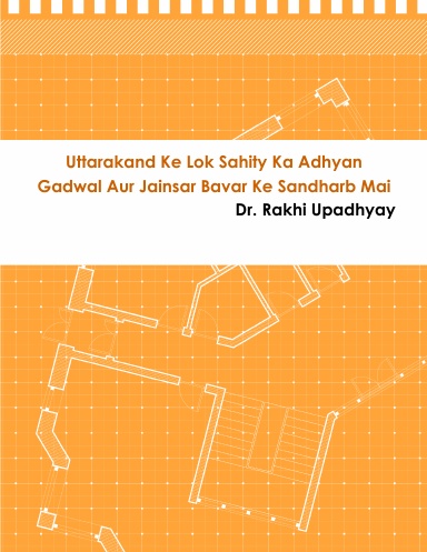 उत्तराखंड के लोक साहित्य का अध्यन गढवाल और जैनसार बावर के संदर्भ में