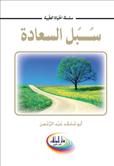 سبل السعادة    Ways to happiness