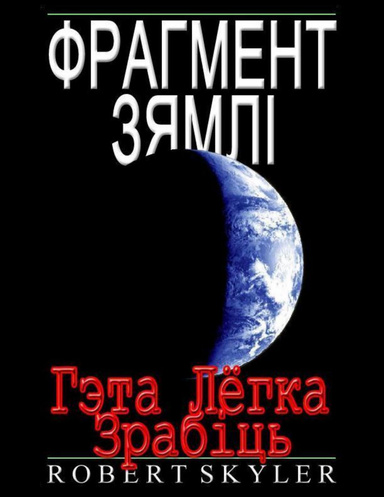Фрагмент Зямлі - Гэта Лёгка Зрабіць