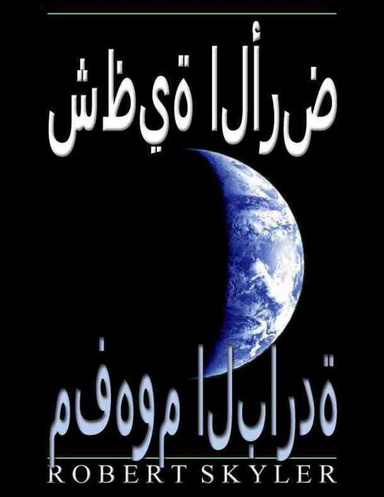 شظية الأرض - مفهوم الباردة