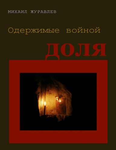 ОДЕРЖИМЫЕ ВОЙНОЙ. ДОЛЯ.