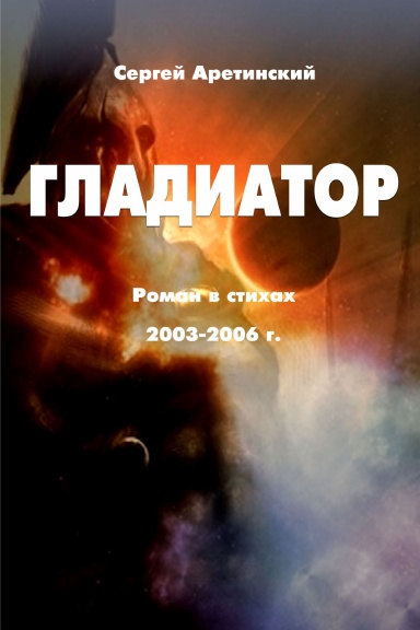 Gladiator