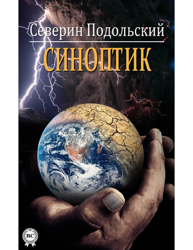 Синоптик