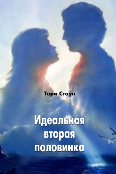 Idealnaya vtoraya polovinka