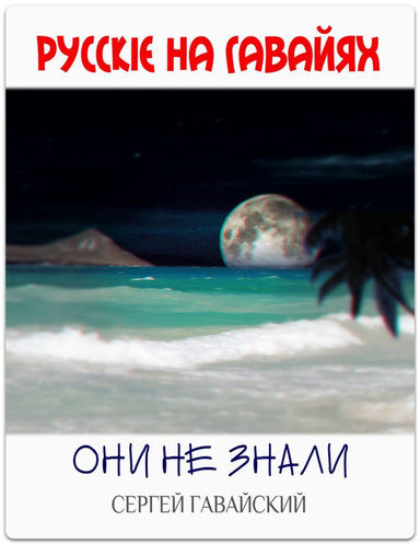 Русскiе на ГавайяХ. Они не знали.