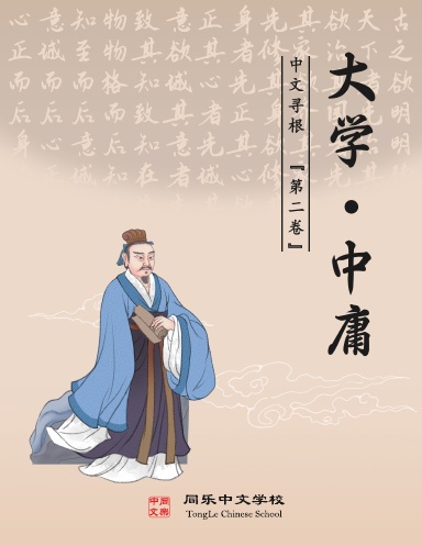 Da Xue & Zhong Yong - TongLeC Textbook/中文寻根(二) - 大学·中庸 [2018]