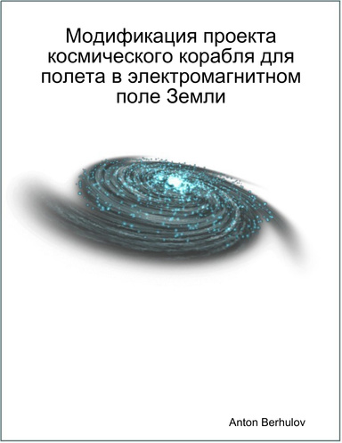 Модификация проекта космического корабля для полета в электромагнитном поле Земли