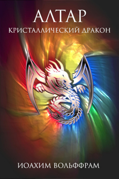 Алтар - Кристаллический Дракон