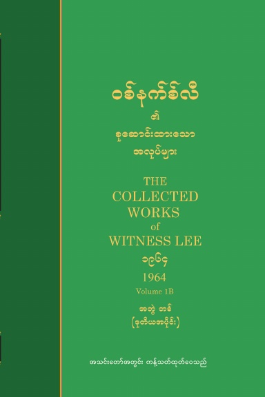 Collected Works of Witness Lee, 1964, Vol. 1B