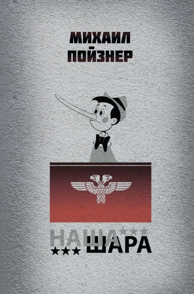 Наша Шара