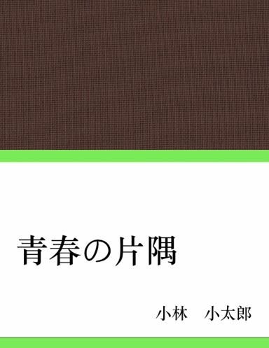 青春の片隅
