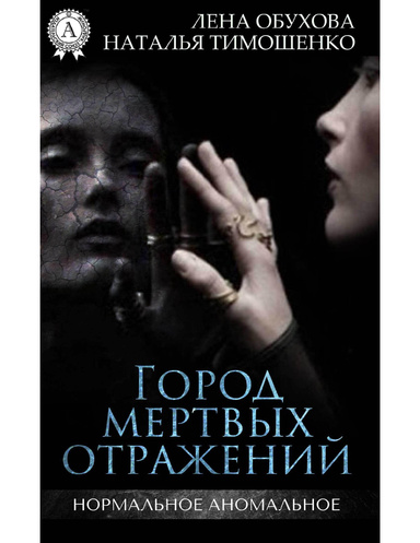Город мертвых отражений