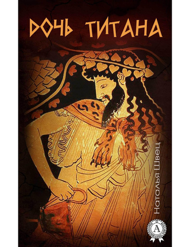 Дочь титана