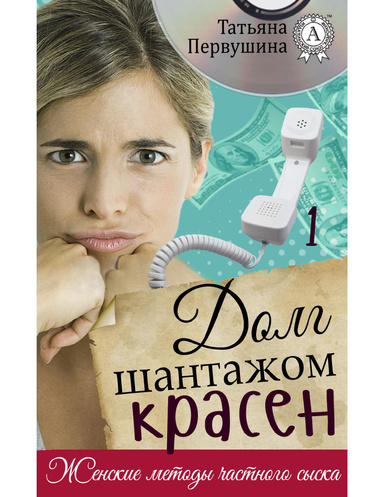 Долг шантажом красен