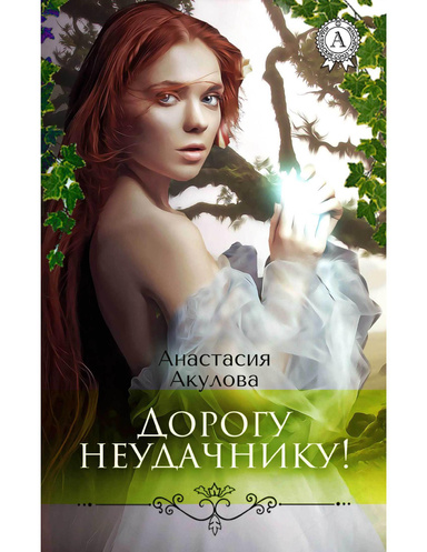 Дорогу неудачнику!