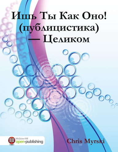 Ишь Ты Как Оно! (публицистика) — Целиком