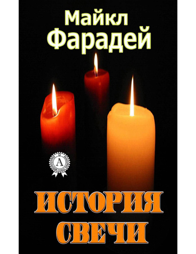 История свечи