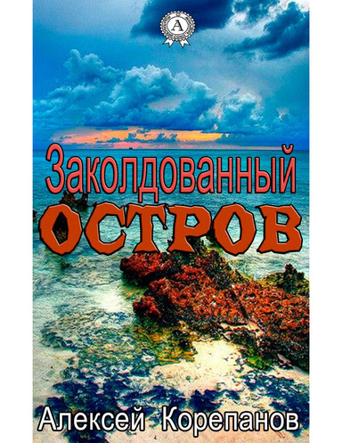 Заколдованный остров
