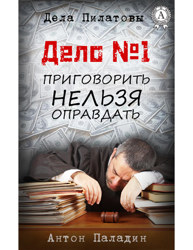 Дело № 1. Приговорить нельзя оправдать